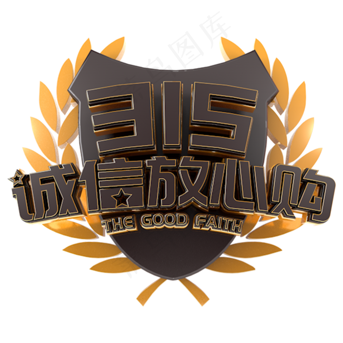 315诚信放心购电商诚信立体主题字