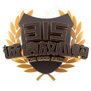 315诚信放心购电商诚信立体主题字