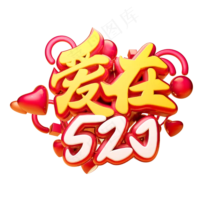 爱在520c4d字体设计(2500X2500(DPI:150))psd模版下载