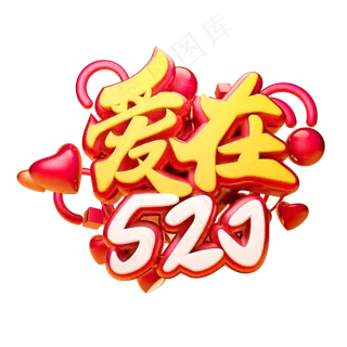 爱在520c4d字体设计