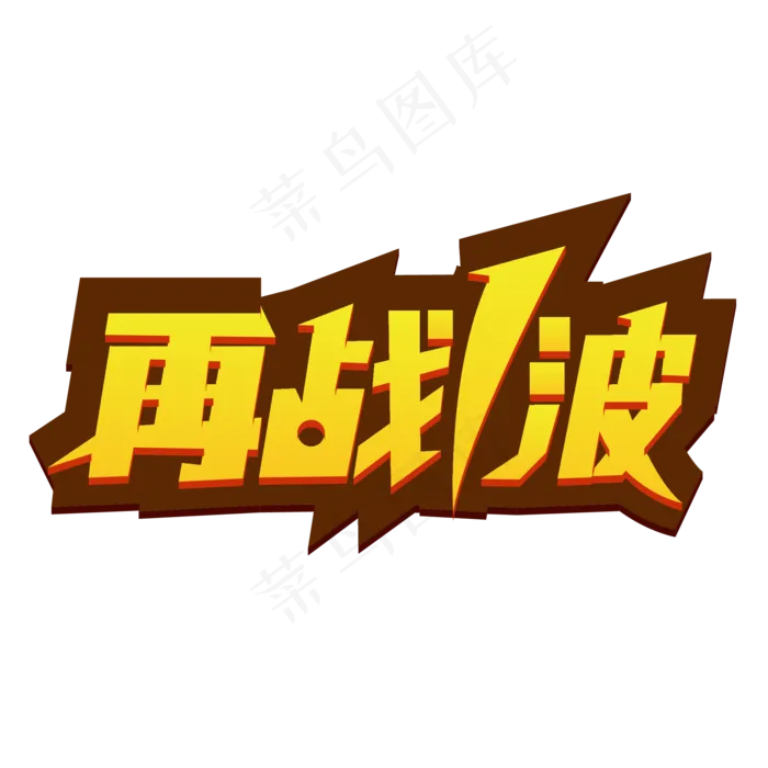 再战1波电商促销ai矢量模版下载