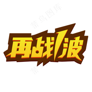 再战1波电商促销