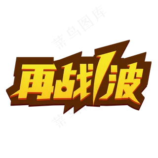 再战1波电商促销