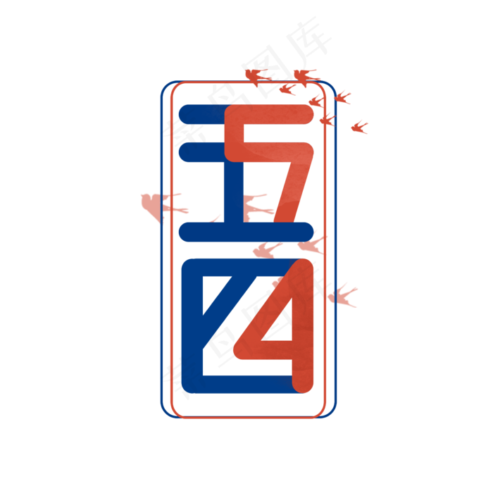 五四青年节创意艺术字设计(2345X2345(DPI:150))psd模版下载