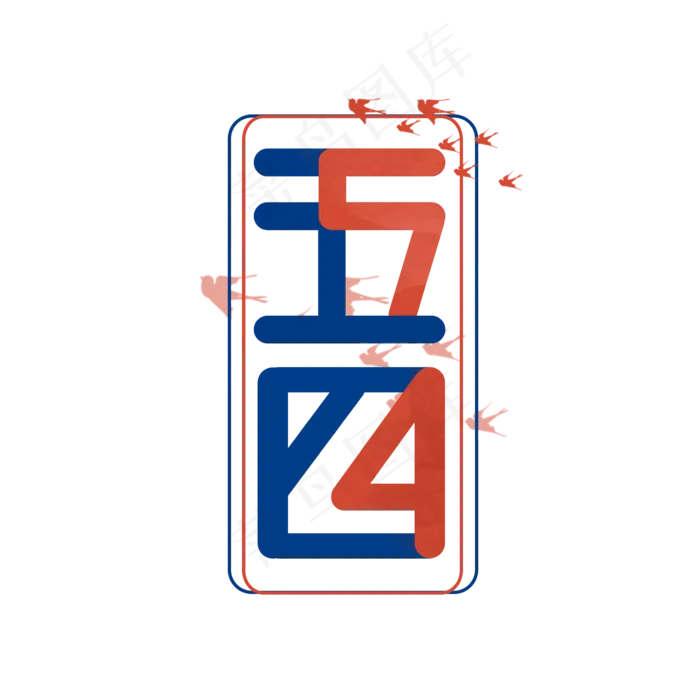 五四青年节创意艺术字设计(2345X2345(DPI:150))psd模版下载