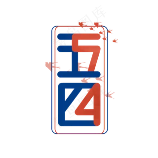 五四青年节创意艺术字设计