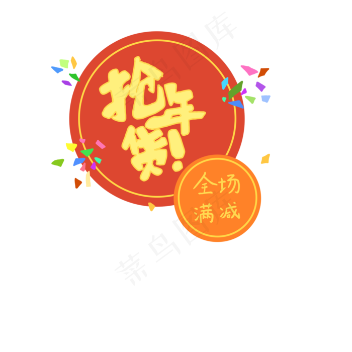 字体抢年货全场满减PNG,免抠元素(2000*2000px 300 dpi )psd模版下载
