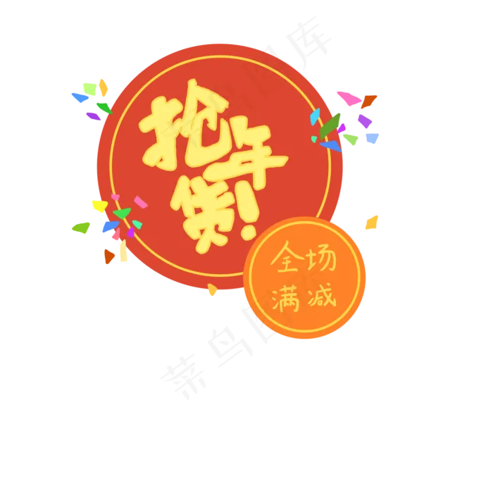 字体抢年货全场满减PNG,免抠元素(2000*2000px 300 dpi )psd模版下载