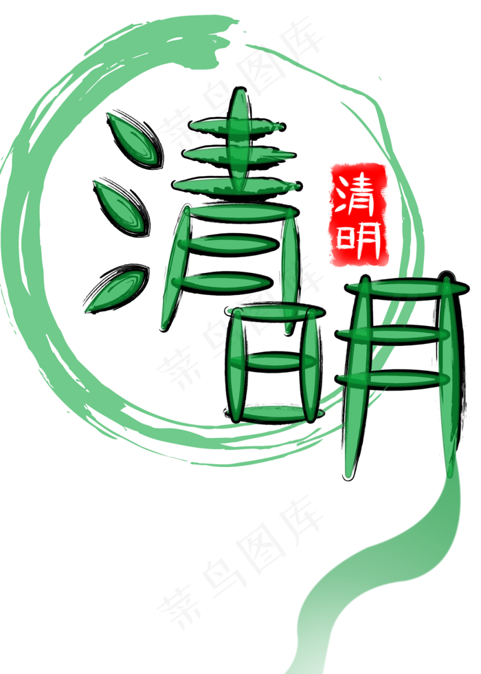 清明绿色系毛笔字(2000X2800(DPI:300))psd模版下载