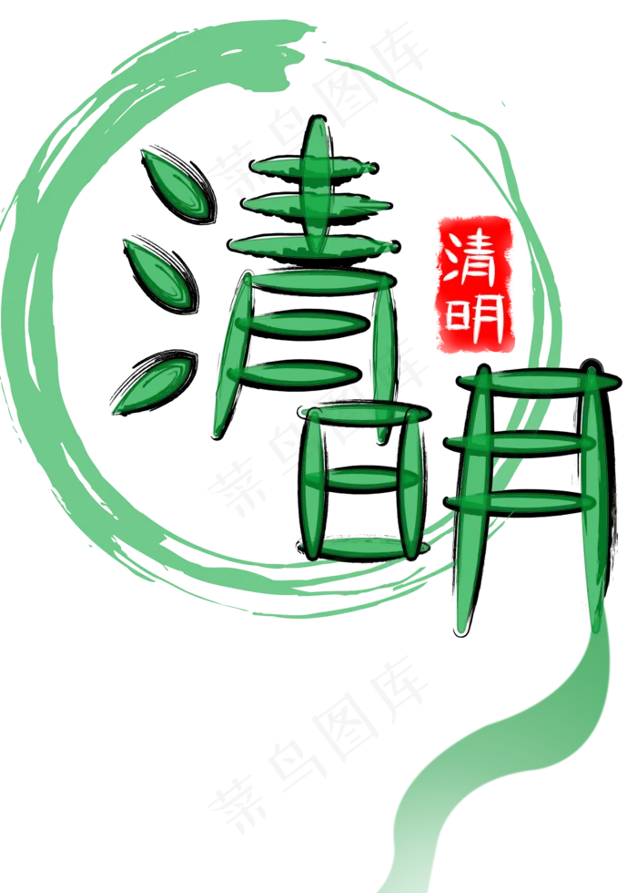 清明绿色系毛笔字(2000X2800(DPI:300))psd模版下载