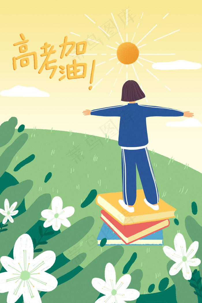 高考加油奋斗拼搏配图