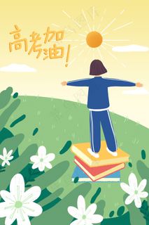 高考加油奋斗拼搏配图