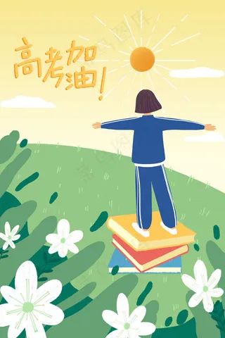 高考加油奋斗拼搏配图