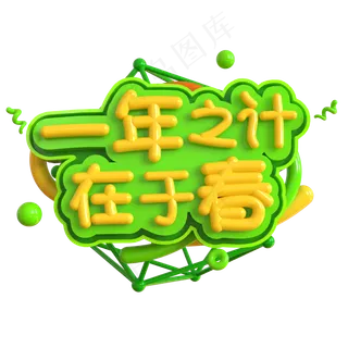 一年之计在于春创意立体C4D