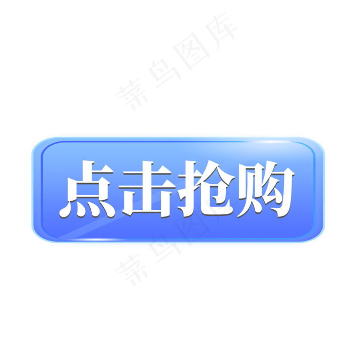 电商蓝色标签点击抢购