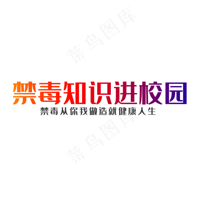 校园禁毒宣传,免抠元素(2000*2000px 72 dpi )