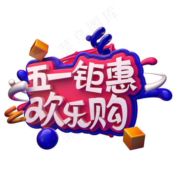 五一钜惠欢乐购C4D(2345X2345(DPI:150))psd模版下载