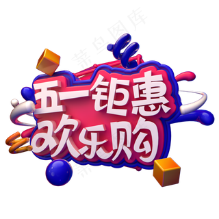 五一钜惠欢乐购C4D