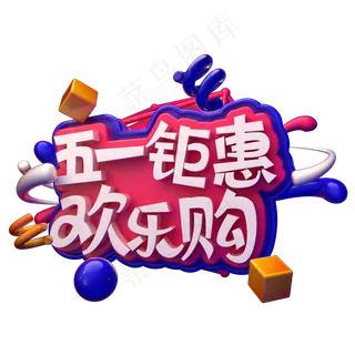 五一钜惠欢乐购C4D