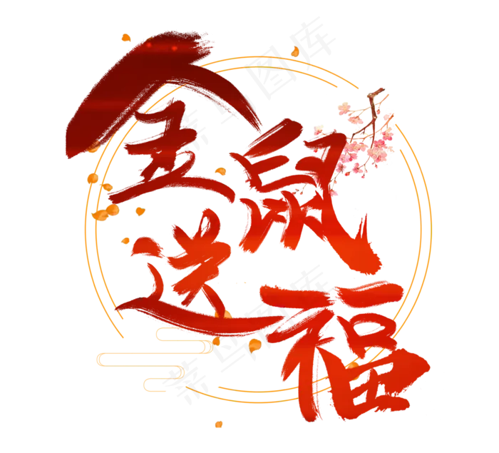 金鼠送福创意毛笔艺术字设计