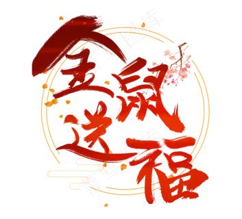 金鼠送福创意毛笔艺术字设计