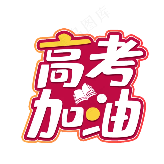 高考加油考试(2000X2000(DPI:150))psd模版下载