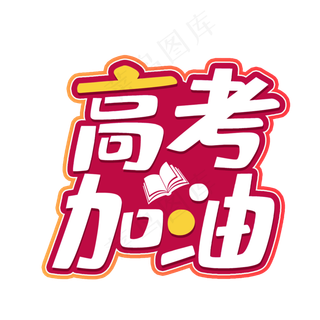 高考加油考试