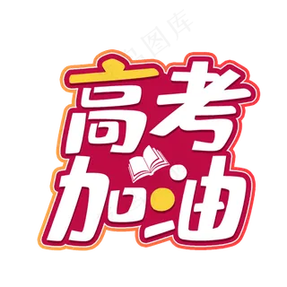 高考加油考试