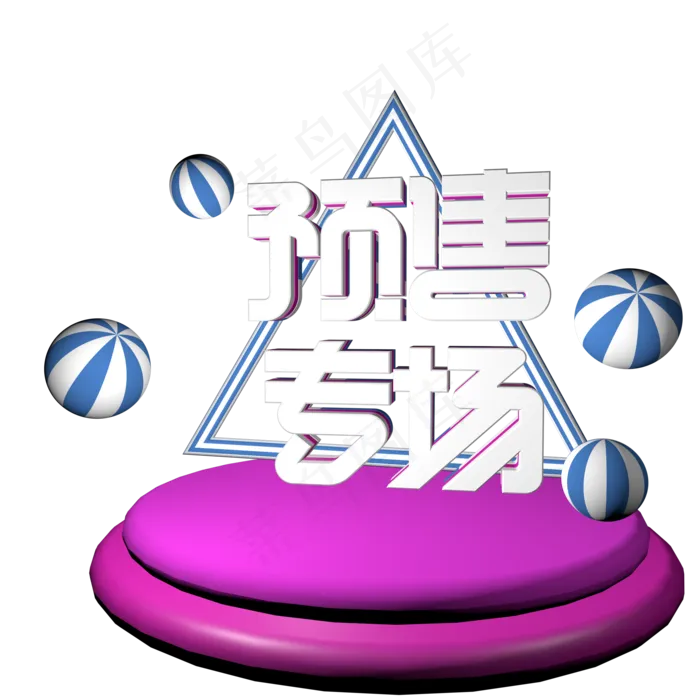 双11双12双十一双十二预售专场C4D立体艺术字
