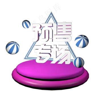 双11双12双十一双十二预售专场C4D立体艺术字