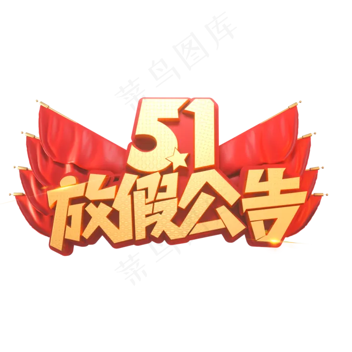 51放假公告立体艺术字(2000X2000(DPI:149))psd模版下载