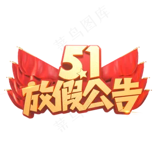 51放假公告立体艺术字