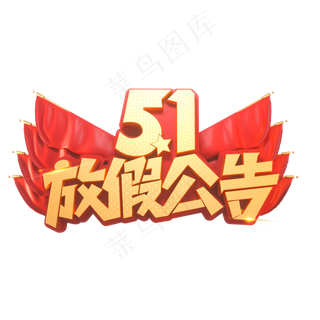 51放假公告立体艺术字