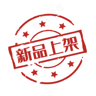 促销印章新品上架