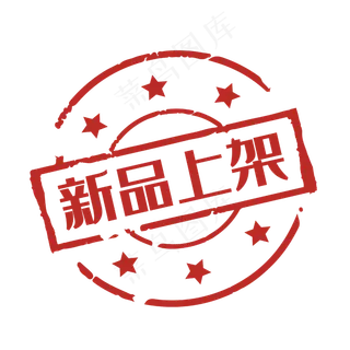 促销印章新品上架