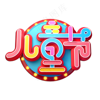 儿童节立体艺术字
