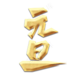 元旦金色创意毛笔艺术字设计