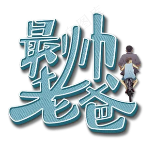 父亲节原创最帅老爸蓝色艺术字