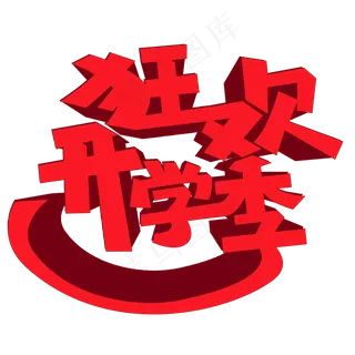 狂欢开学季PNG图片