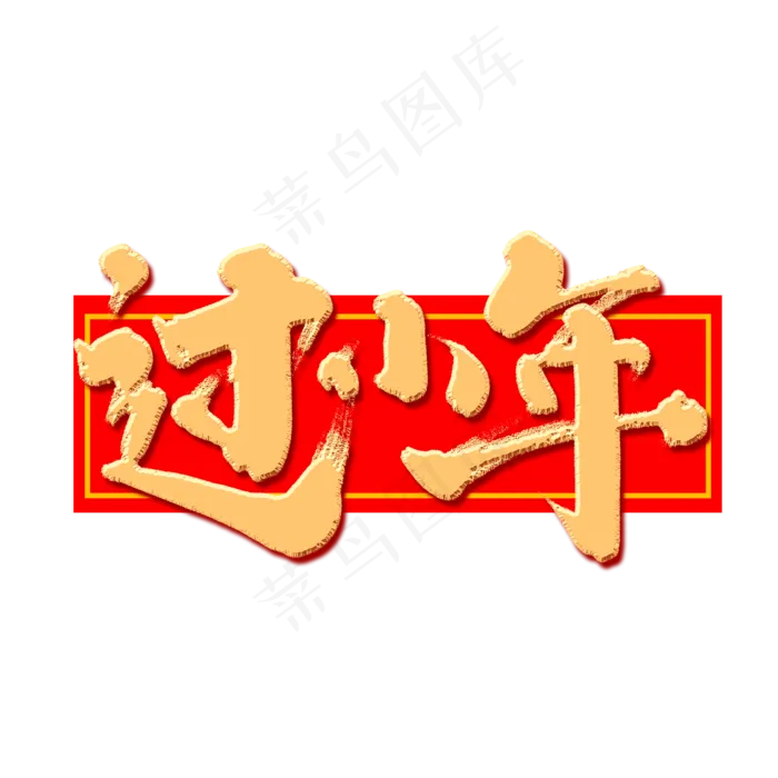 过小年创意手绘中国风书法作品小年夜艺术字元素(2000X2000(DPI:150))psd模版下载
