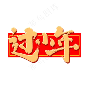 过小年创意手绘中国风书法作品小年夜艺术字元素