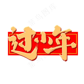 过小年创意手绘中国风书法作品小年夜艺术字元素