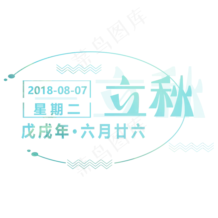 立秋二十四节气艺术字设计免抠(2500X2500(DPI:300))psd模版下载