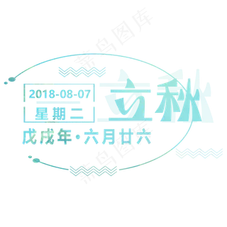 立秋二十四节气艺术字设计免抠