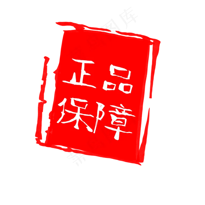 正品保障促销标签