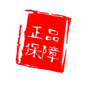 正品保障促销标签