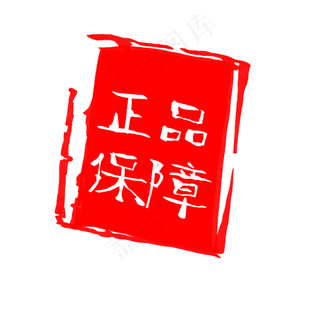 正品保障促销标签