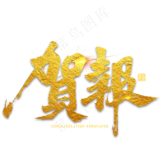 贺报金色繁体书法