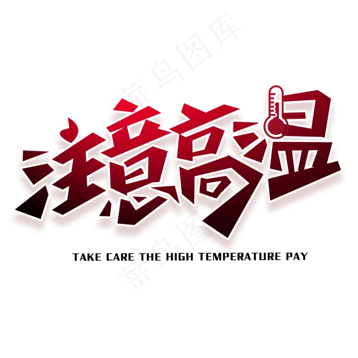 注意高温创意字体(3000X3000(DPI:300))psd模版下载