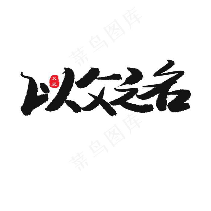 父亲节黑色系毛笔字以父之名(2000X2000(DPI:150))psd模版下载